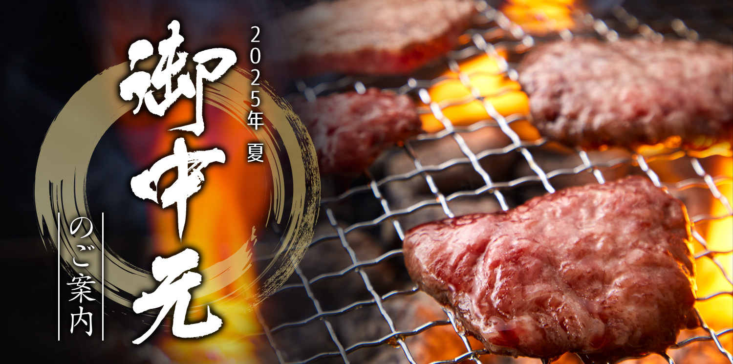 お中元のご案内