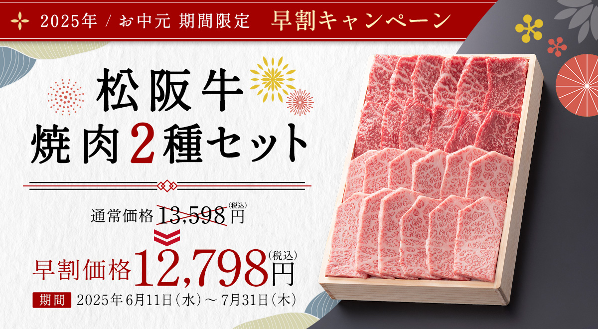 松阪牛 焼肉 2種セット
