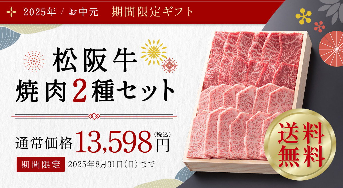 松阪牛 焼肉 2種セット