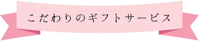 こだわりのギフトサービス