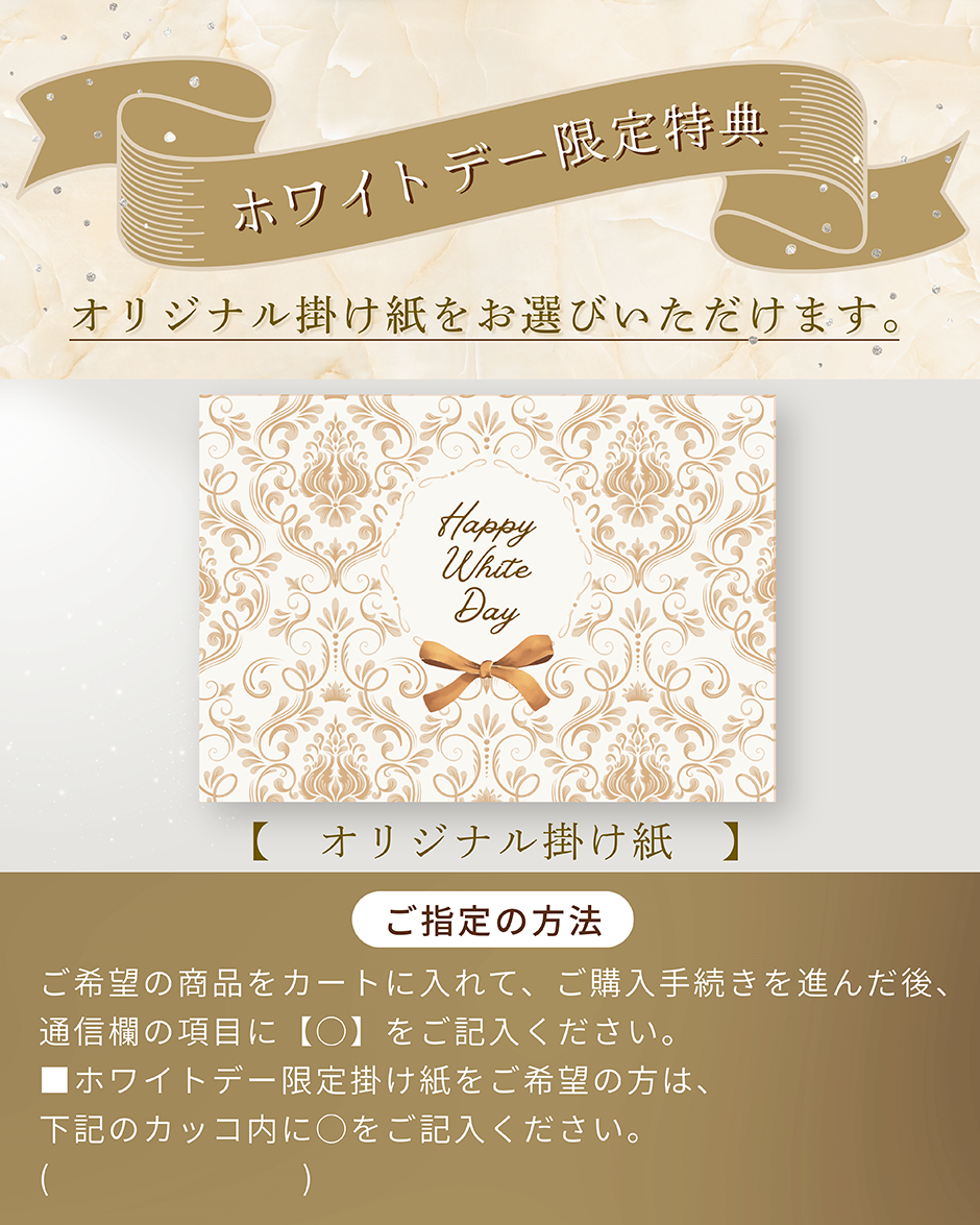 ホワイトデー限定特典
