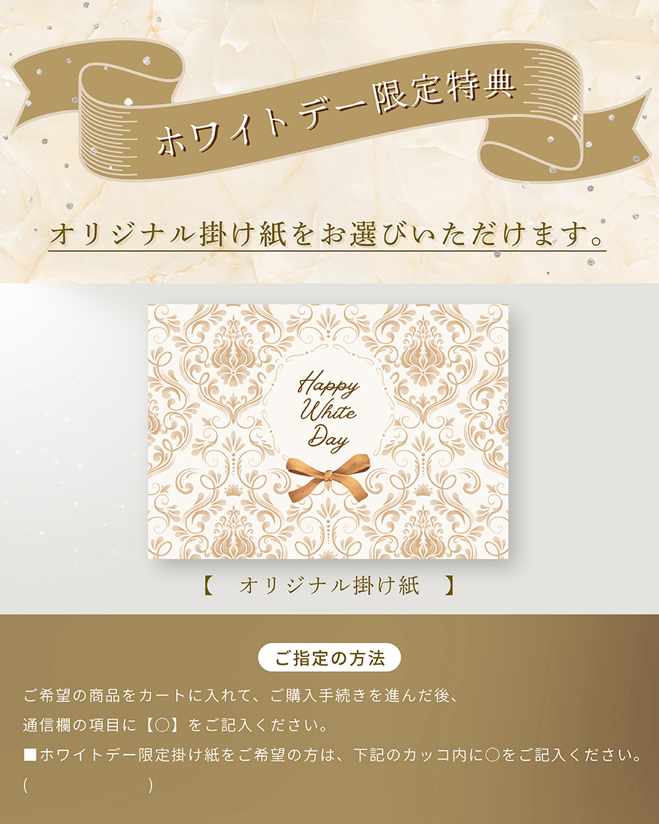 ホワイトデー限定特典