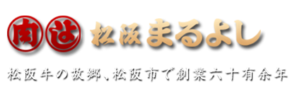 松阪まるよし　松阪牛の故郷、松阪市で創業五十有余年