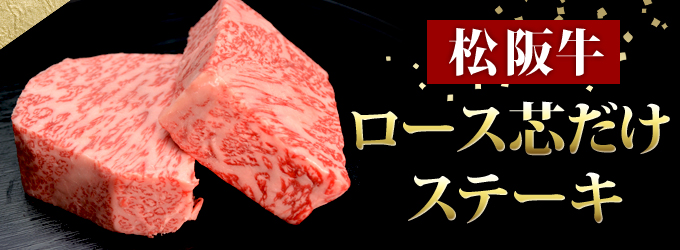 松阪牛　ステーキ