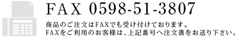 FAX番号0598-51-3807