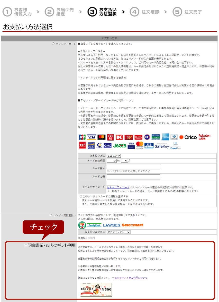 ギフト券をご利用の際はお支払い方法選択時に現金書留・お肉のギフト券利用を選択してください