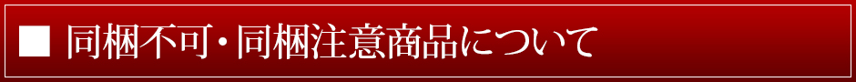 同梱不可・同梱注意商品について