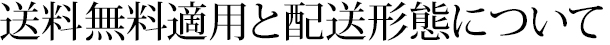 送料無料適用と配送形態について