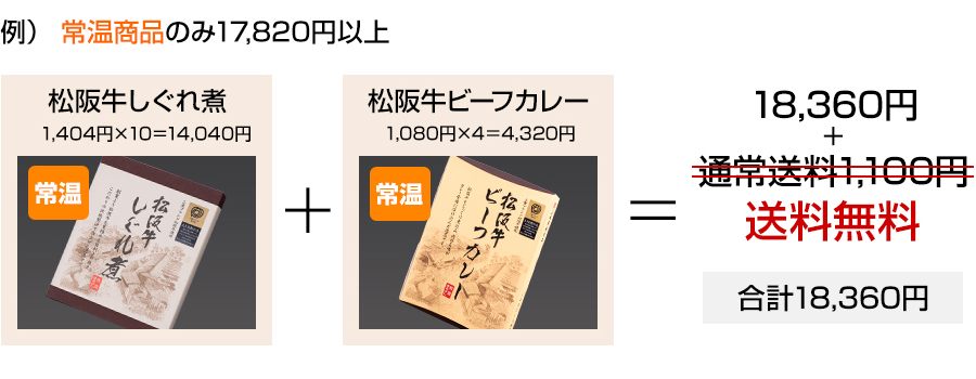 例）常温商品のみ17800円以上