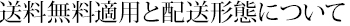 送料無料適用と配送形態について