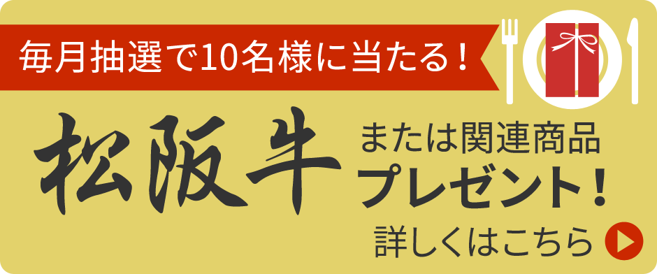 松阪牛プレゼント