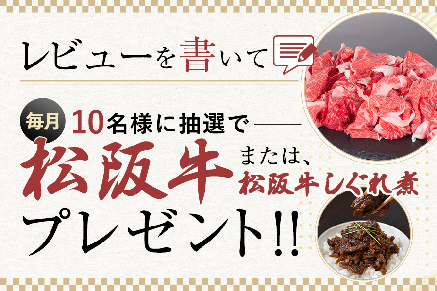 レビューを書いたら抽選で10名様に松阪牛または松阪牛しぐれ煮をプレゼント