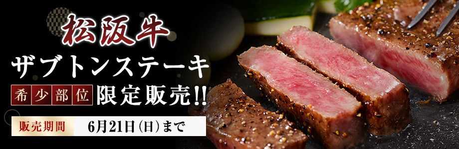 松阪牛ザブトンステーキ肉