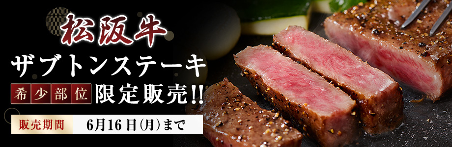 期間限定販売：松阪牛ハンバーグ 食べ比べセット