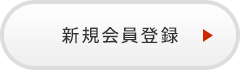 新規会員登録