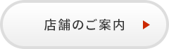 店舗のご案内