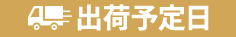 出荷予定日