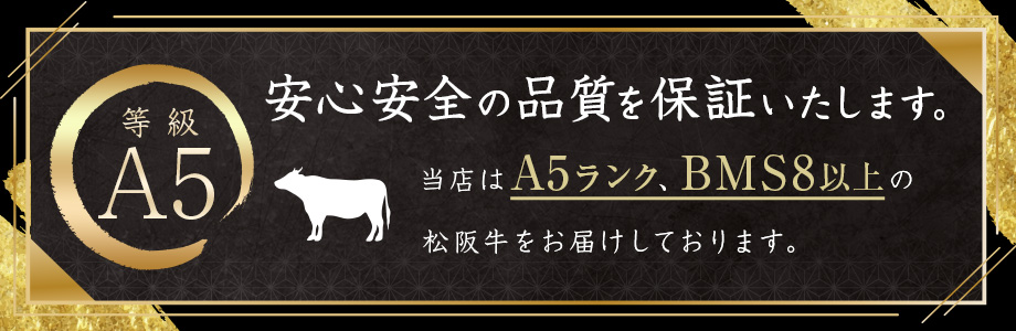 松阪牛の品質、安心安全のA5、BMS9以上