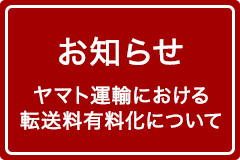 ヤマト運輸における転送料有料化について