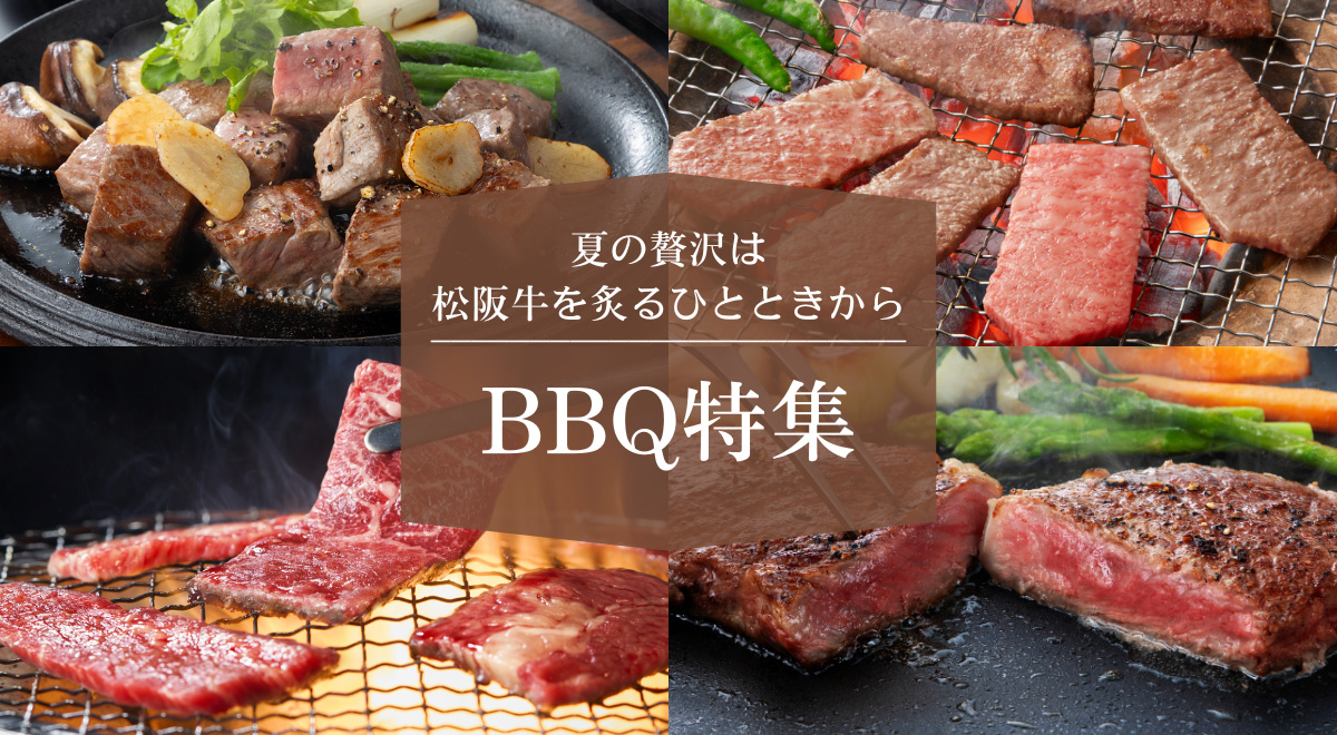 松阪牛BBQ特集