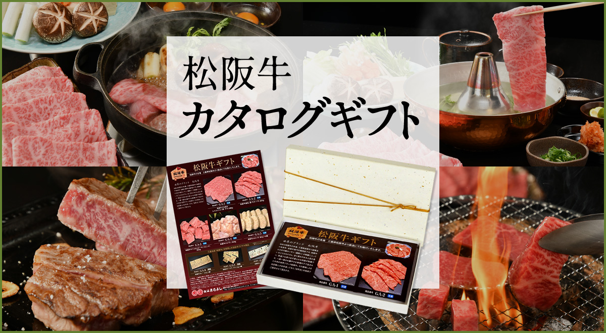 松阪牛 松坂牛 の牛肉通販 松阪まるよし