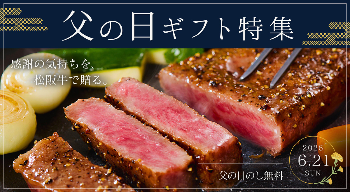 父の日ギフト-松阪まるよし