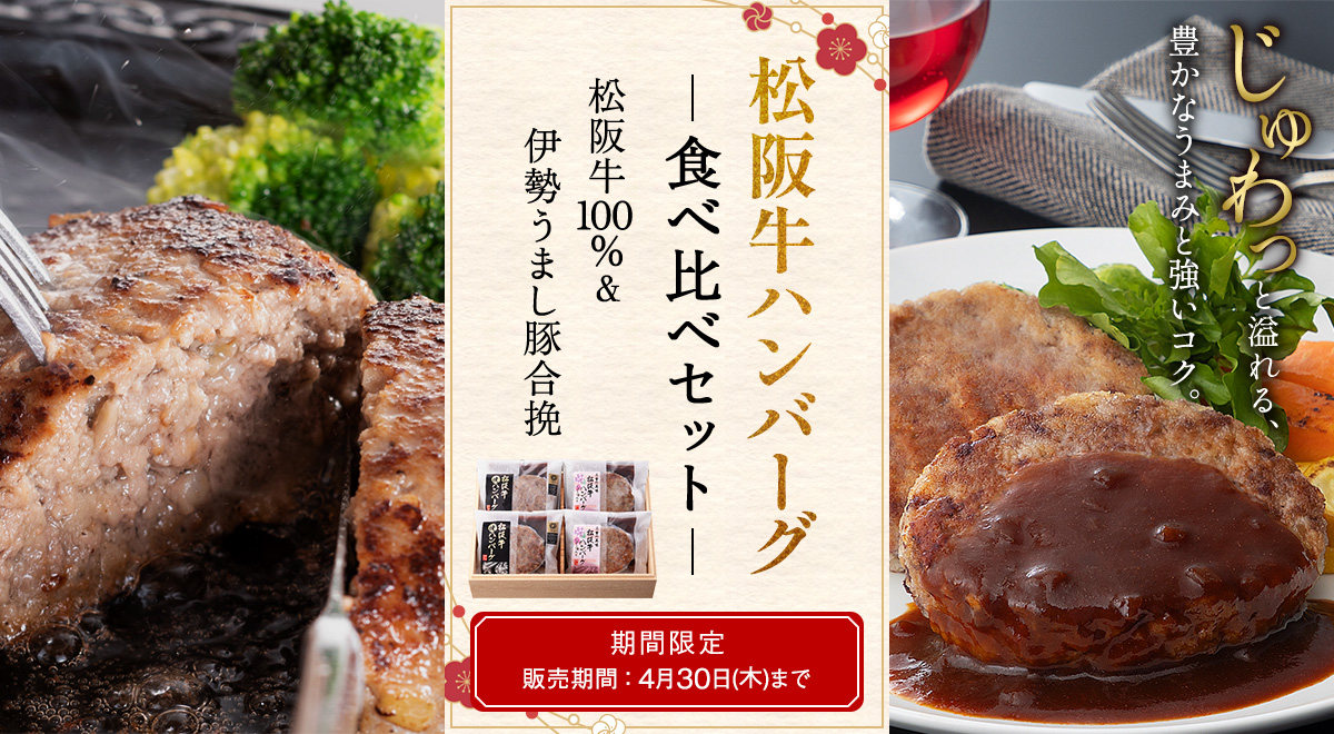 松阪牛ハンバーグ食べ比べ