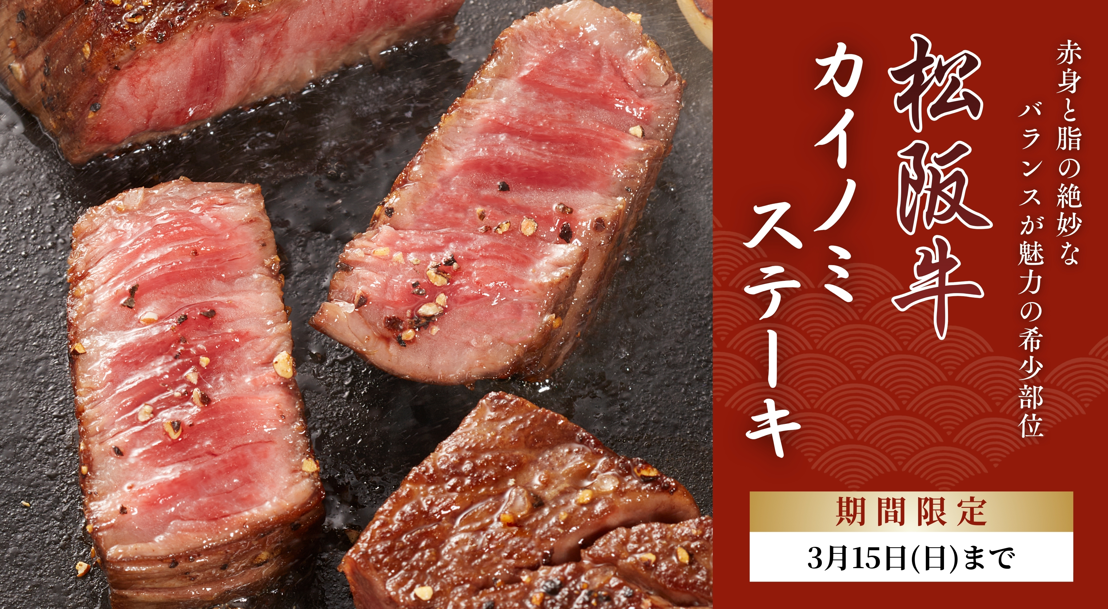 カイノミステーキ