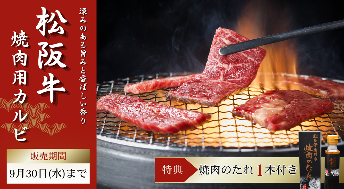 松阪牛カルビ