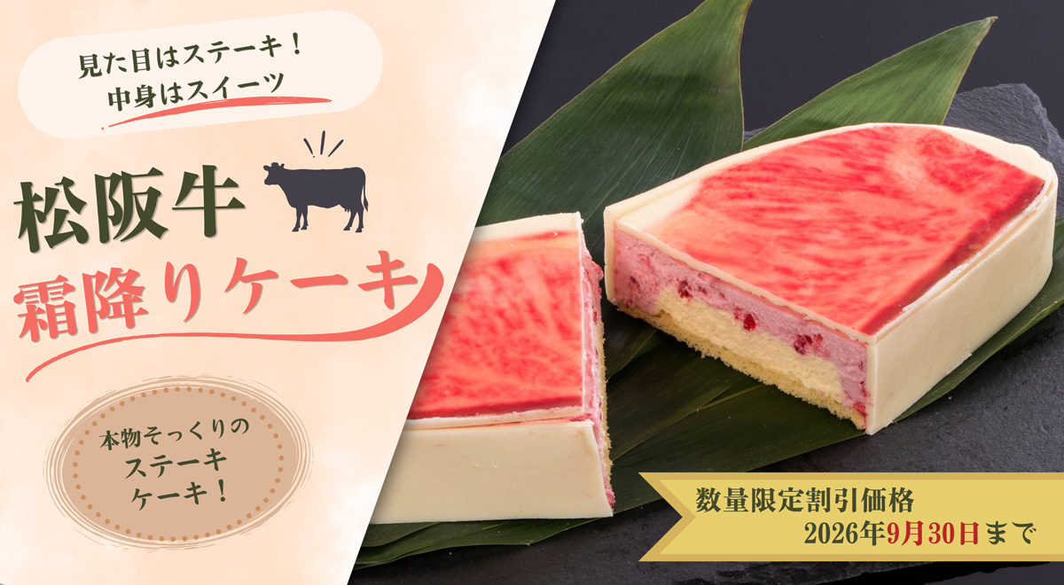 松阪牛霜降りケーキ