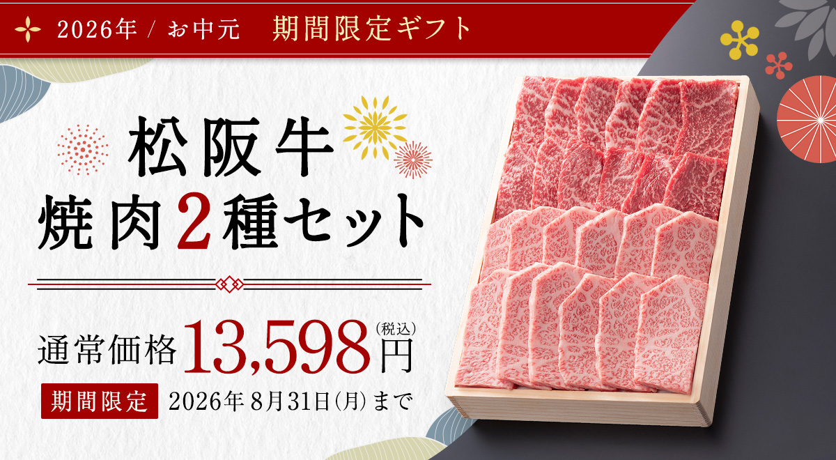 期間限定　焼肉2種セット