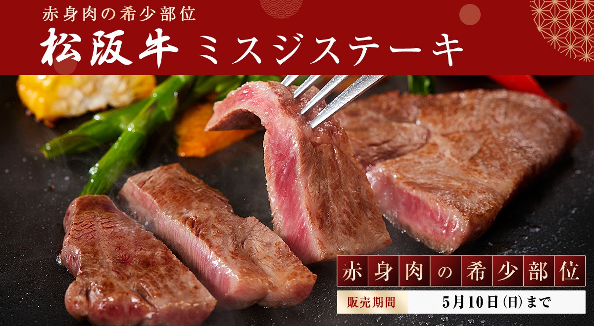 みすじステーキ・松阪牛