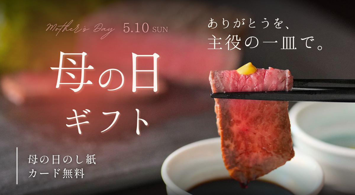 母の日ギフト-松阪まるよし