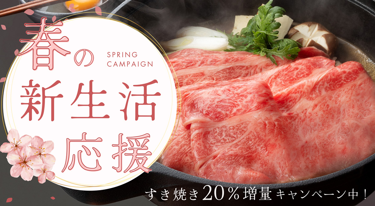 春の新生活応援-松阪まるよし