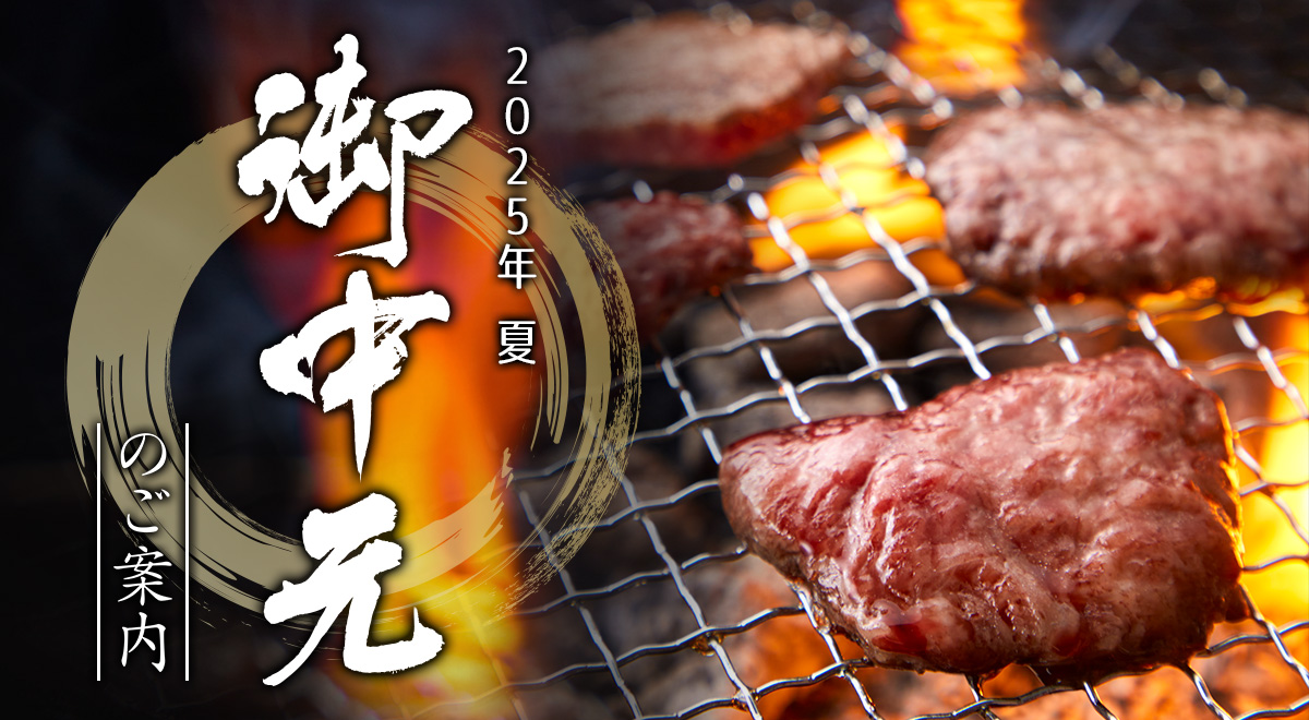 松阪まるよし　松阪牛　お中元・夏ギフト