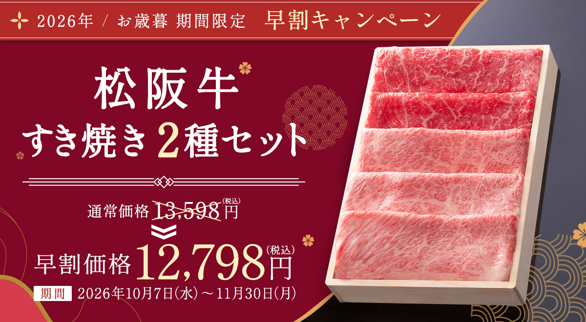 松阪牛 すき焼き 2種セット