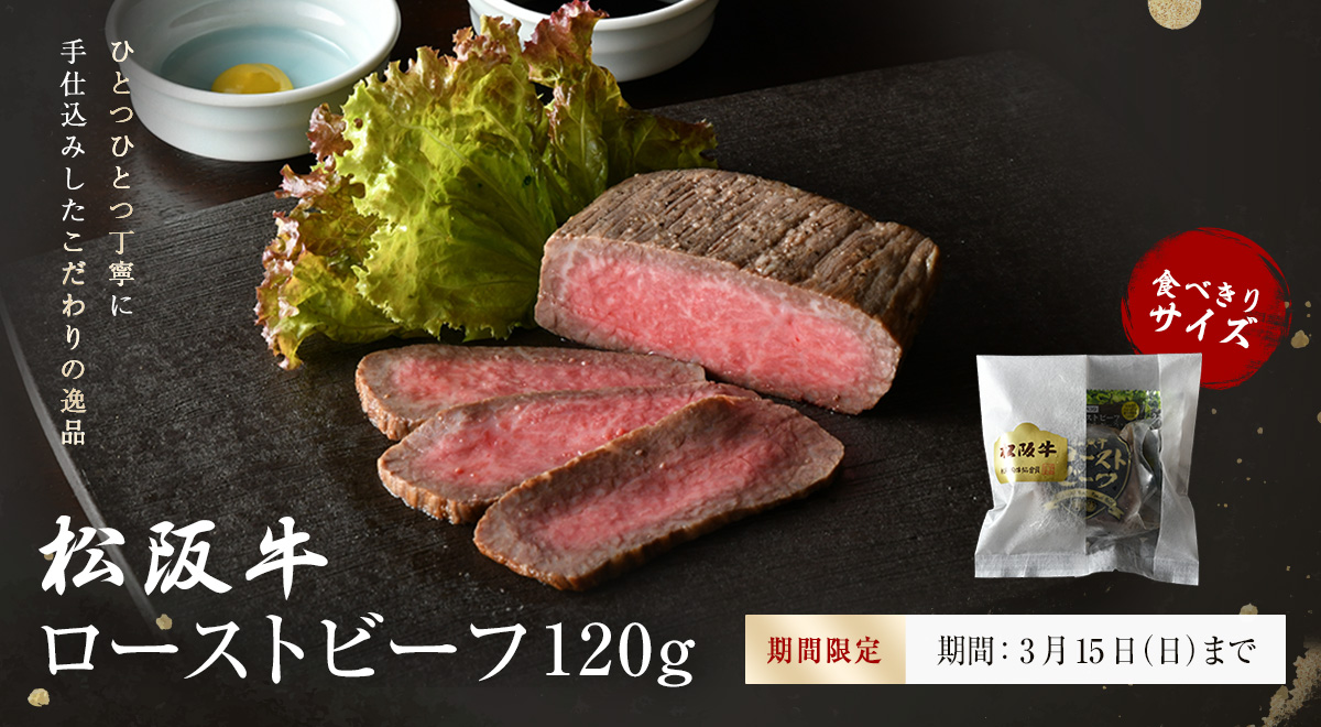 ローストビーフ120g