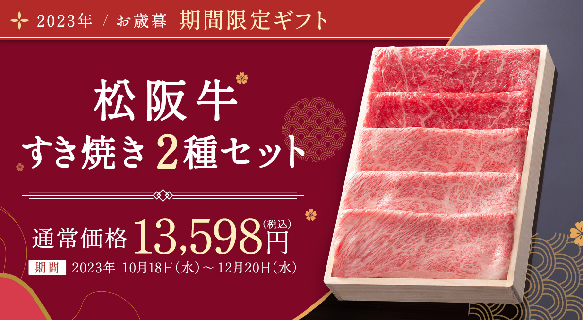 松阪まるよし　松阪牛すき焼き肉　500ｇ　2種セット　木箱入り