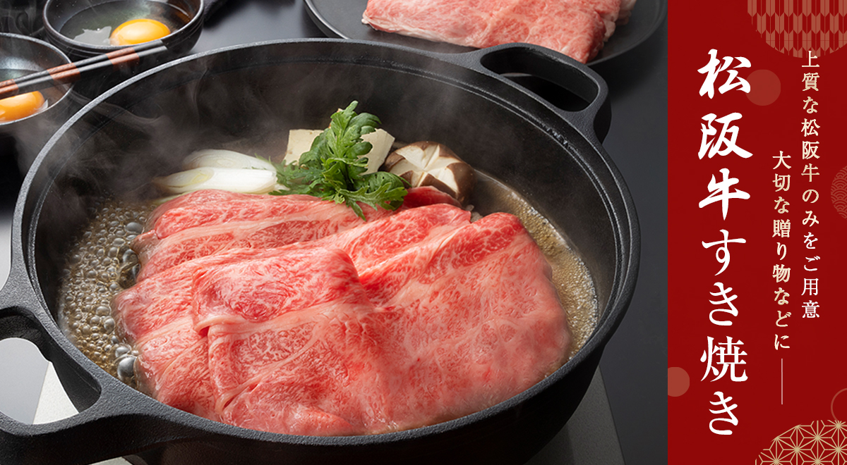 松阪牛すき焼き