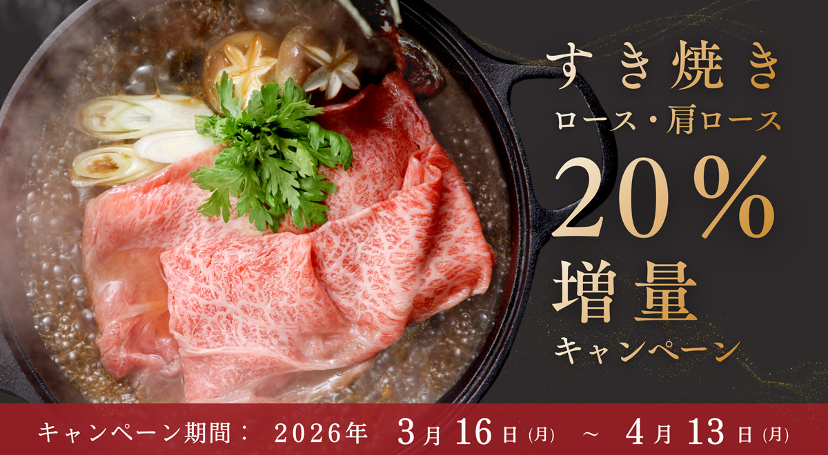 松阪牛すき焼きロース・肩ロース増量