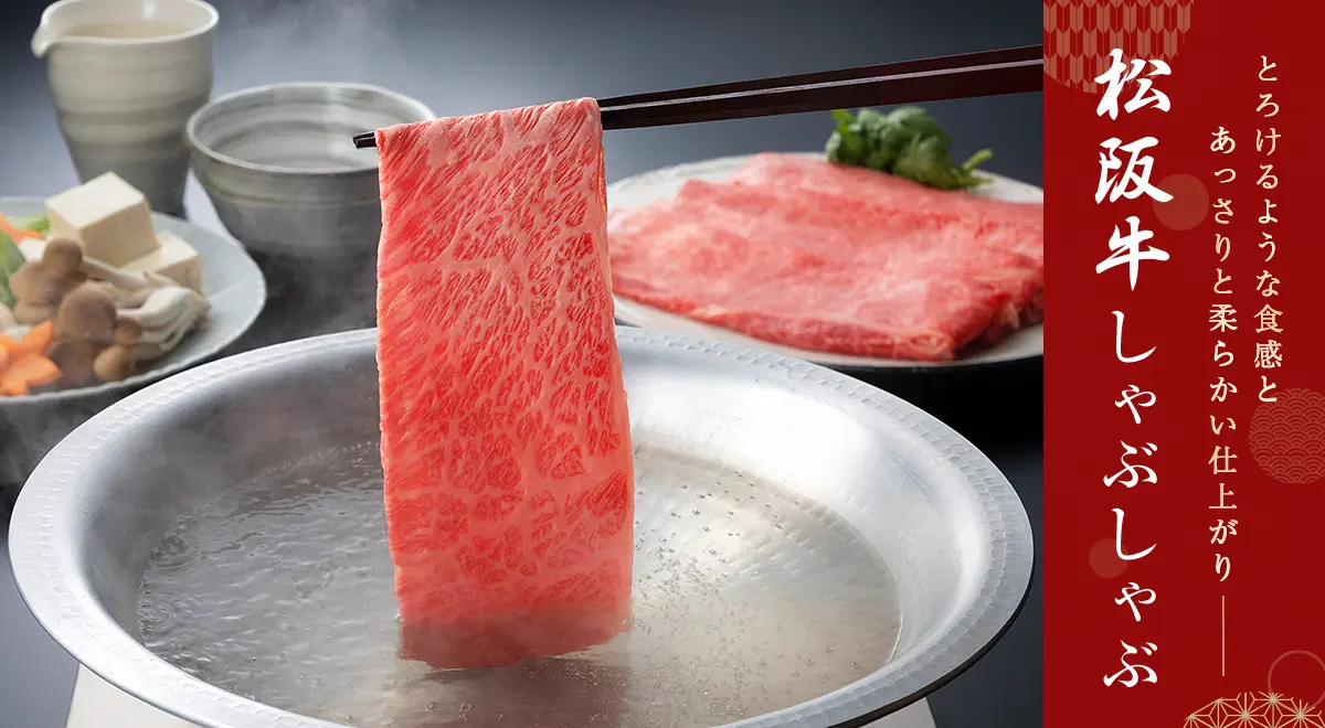 松阪牛しゃぶしゃぶ