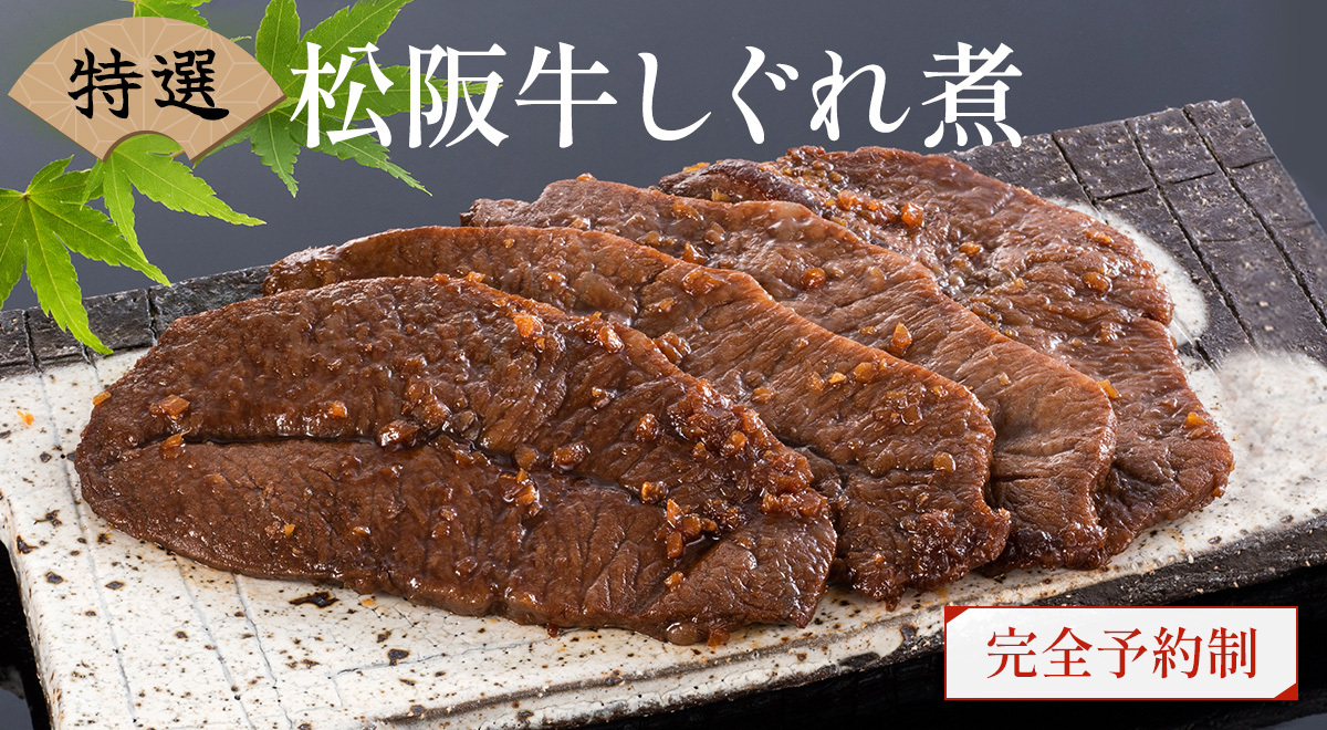 松坂牛 特選しぐれ煮