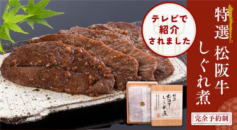 松阪まるよし　TV放映　特選しぐれ煮