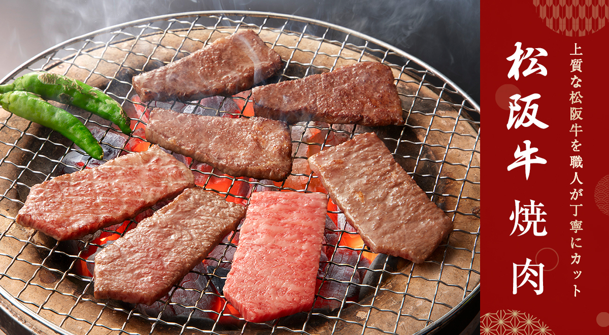 松阪牛 焼肉用