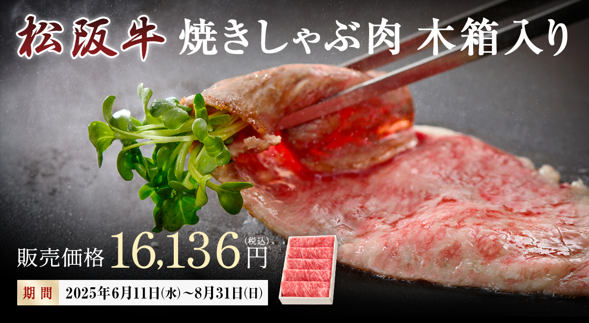 松阪牛 焼きしゃぶ