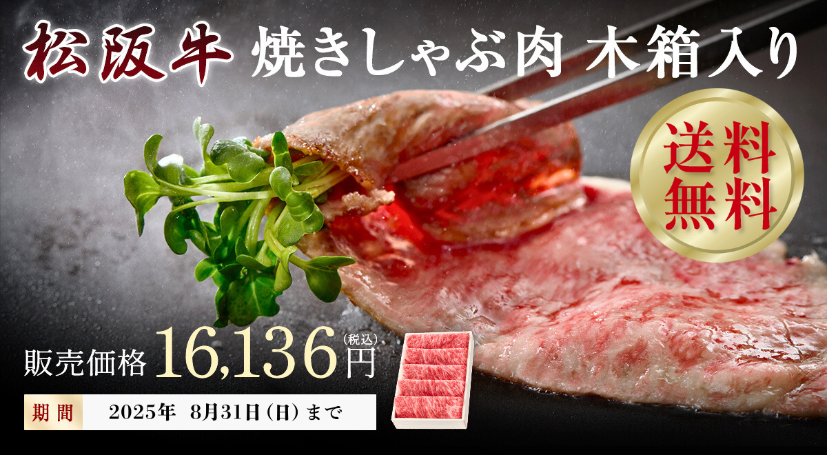 松阪まるよし　松阪牛　お中元・夏ギフト