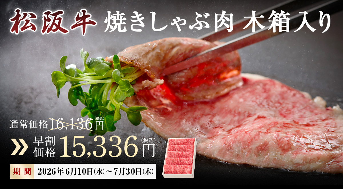夏季限定-焼きしゃぶ肉