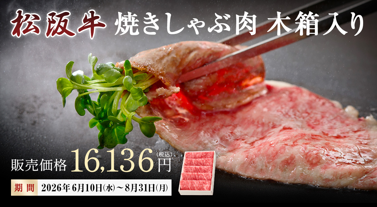 夏季限定-焼きしゃぶ肉