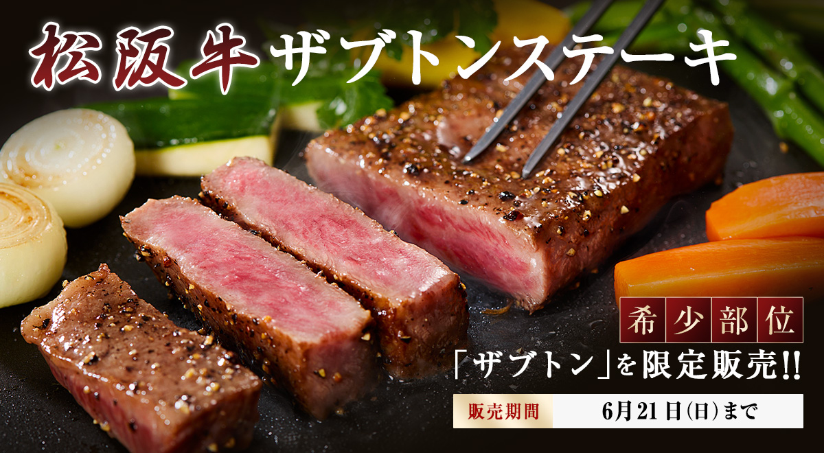 ザブトンステーキ・松阪牛