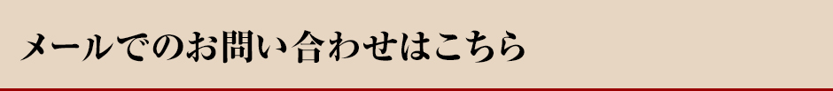 メールでのお問い合わせはこちら